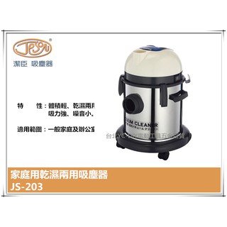 【臺北益昌】潔臣 Jeson JS-203 110V 吸塵器 18公升容量白鐵乾濕兩用 大掃除必備