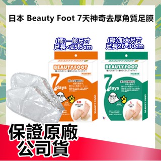 日本 Beauty Foot 7天神奇去厚角質足膜 去角質 足部去角質 足膜