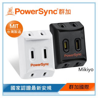 群加 PowerSync 2P 3插高耐熱三面壁插/2色(TC3201)(TC3291)