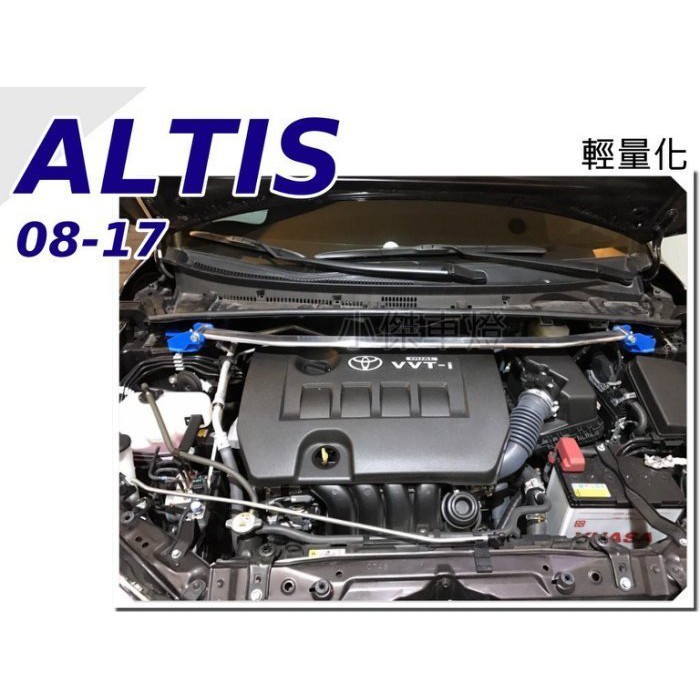 》傑暘國際車身部品《 全新 ALTIS 08 09 10 11 12 13 14 15 16 17 輕量化 引擎室拉桿