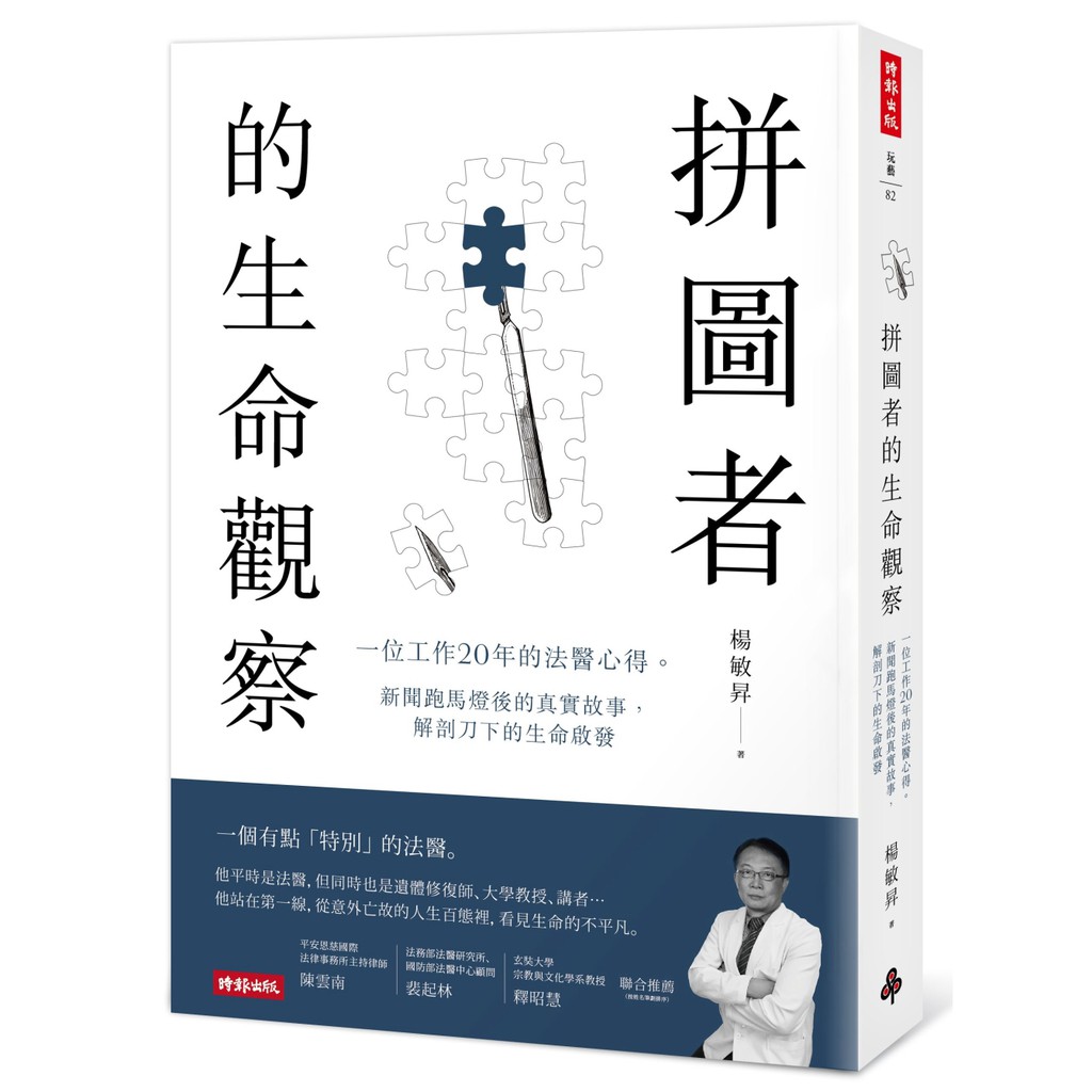 拼圖者的生命觀察 一位工作20年的法醫心得 新聞跑馬燈後的真實故事 解剖刀下的生命啟發 蝦皮購物