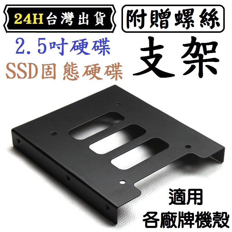 電腦 HDD SSD 硬碟 轉接架 2.5 吋 轉 3.5 吋 支架 固態硬碟 機殼 支架 鐵架