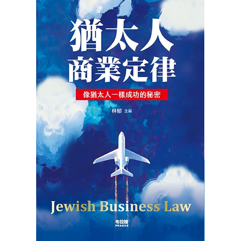 猶太人商業定律【金石堂、博客來熱銷】