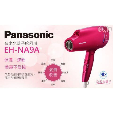 【現貨24Ｈ速發】Panasonic 國際牌 NA9A 奈米水離子吹風機 EH-NA9A