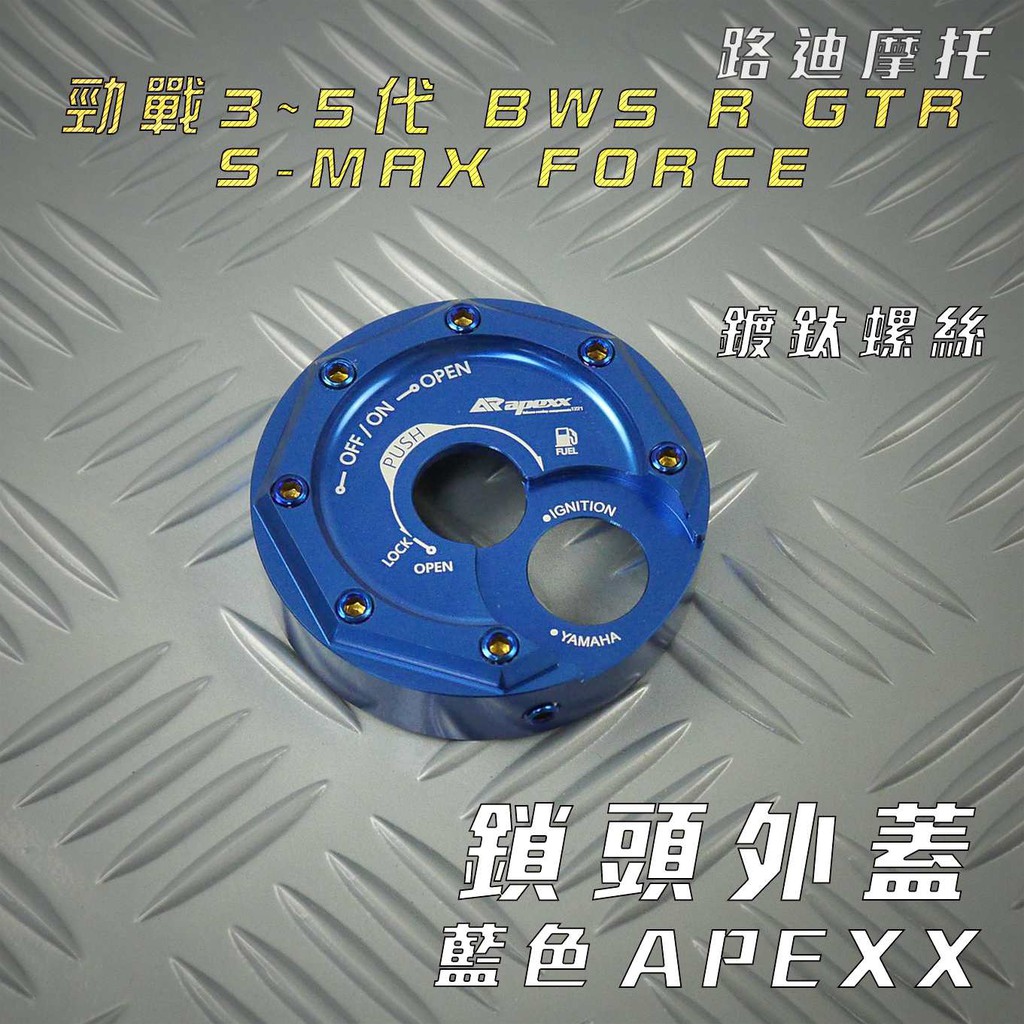 APEXX | 藍色 鎖頭蓋 CNC 鎖頭外蓋 附發票 三代戰 四代戰 五代戰 BWS R SMAX FORCE