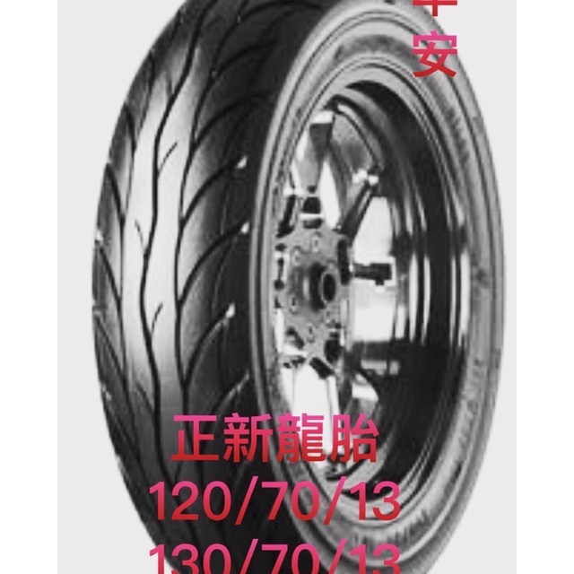 （中部輪胎大賣場）正新c699龍胎120/70/13