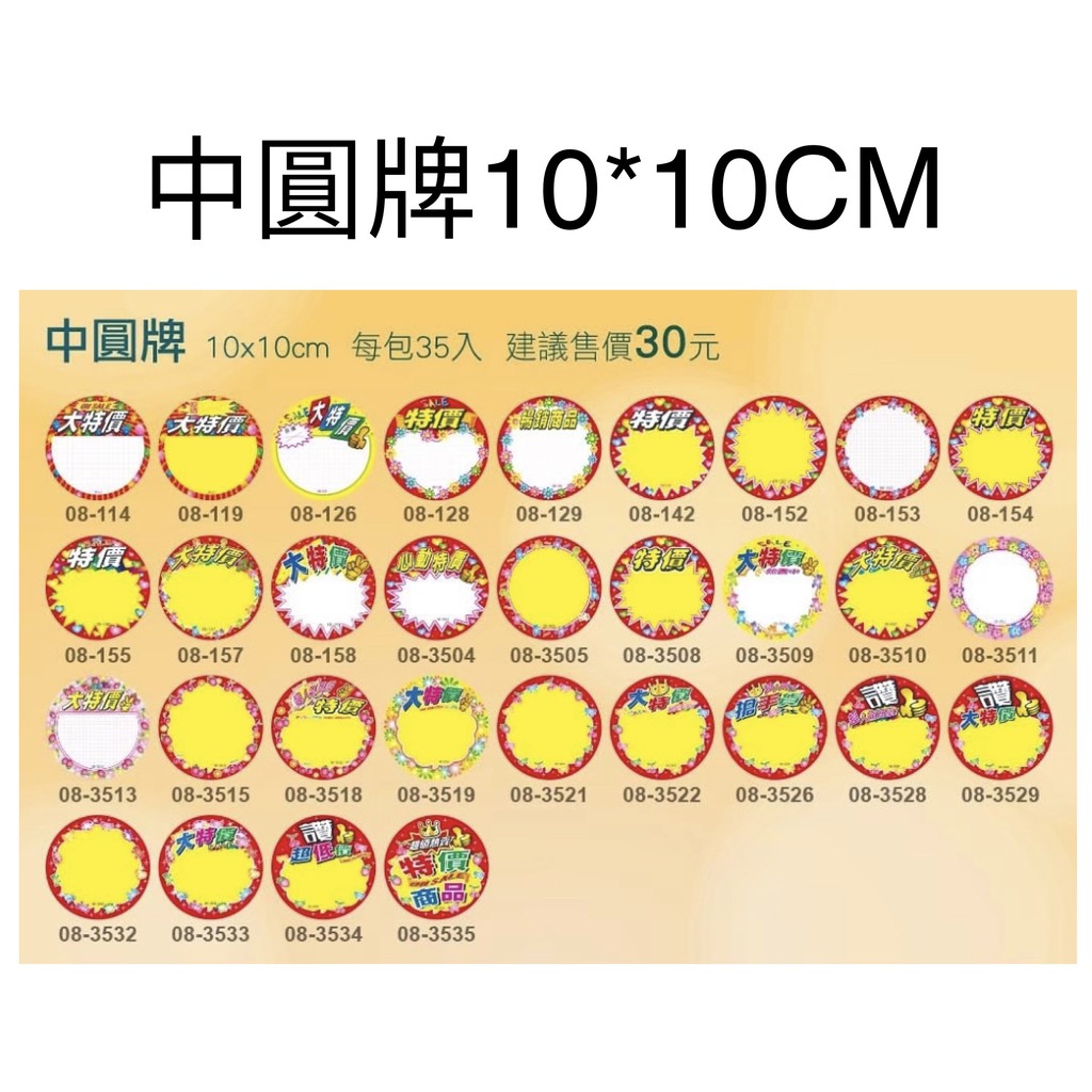 【請先聊聊詢問現貨】中數字圓牌10*10CM 數字牌 價格牌 POP 價錢標籤