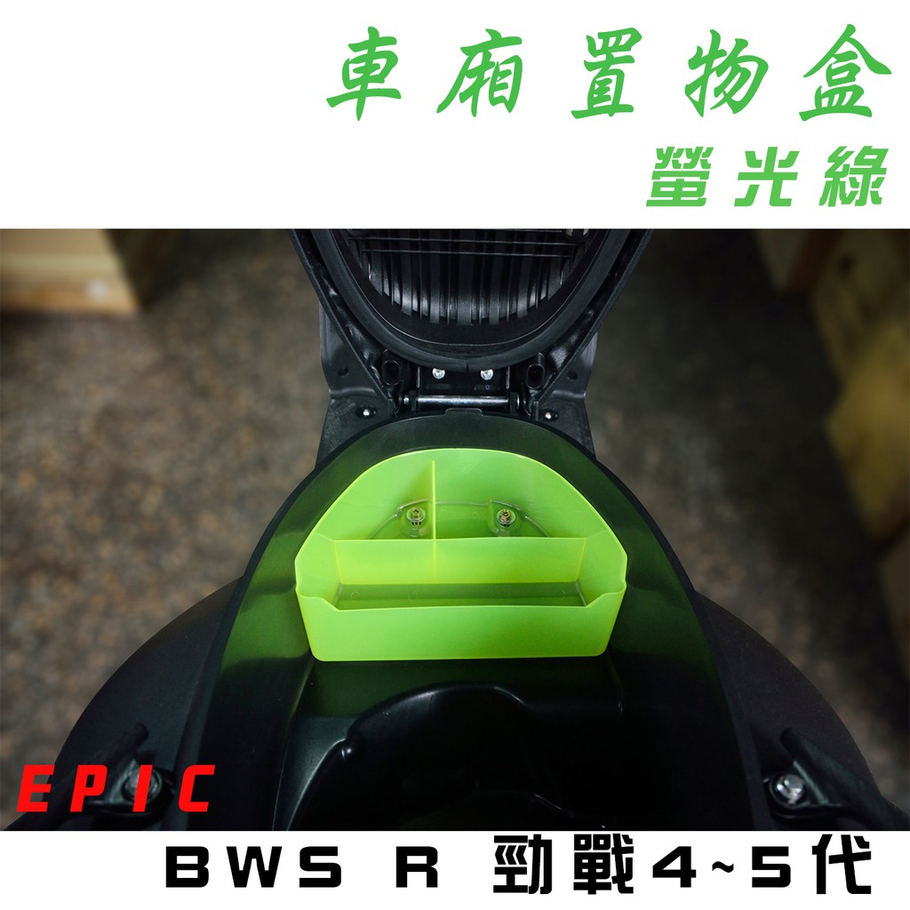 EPIC |  螢光綠 機車 置物盒 車廂 收納盒  適用於 BWSR 勁戰四代 勁戰五代