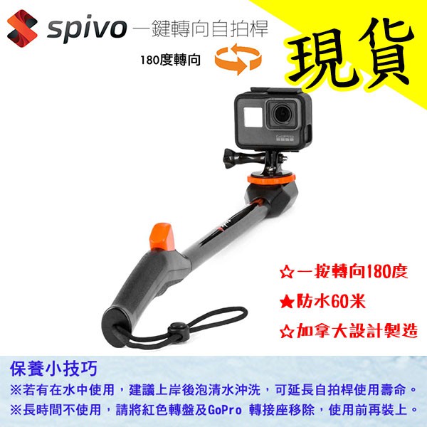 Spivo Stick 一鍵轉向自拍桿Gopro玩家必備自拍桿配件運動攝影機自拍棒防水60米| 蝦皮購物