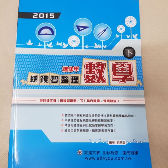 【詮達】2015總複習整理系列（下） 數學 學測 指考