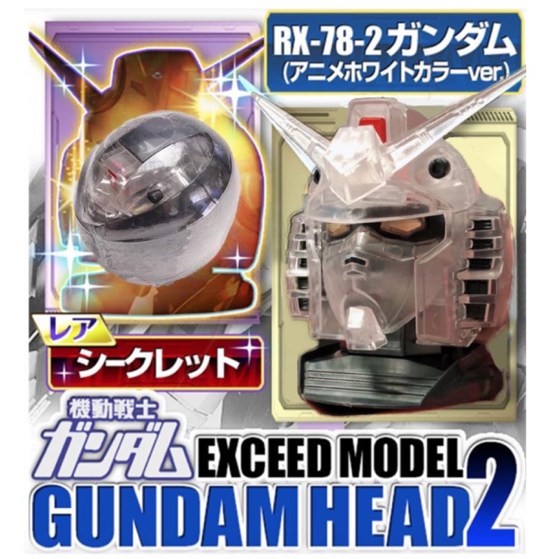 現貨 BANDAI 扭蛋 RX-78-2 GUNDAM HEAD 2 第二彈 透明版 初鋼頭 鋼彈頭 頭像