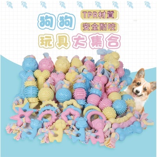 [台灣現貨 快速出貨]狗狗玩具 寵物玩具 TPR玩具 狗玩具耐咬 狗磨牙 狗狗磨牙玩具 寵物磨牙 口腔清潔TPR玩具