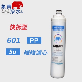 【象寶淨水】SB-601 5微米纖維濾心 (象寶淨水)