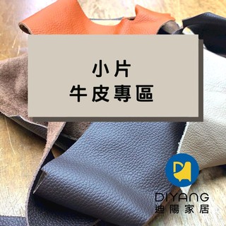 「DIY 小牛皮專區 🐂」手做/皮包/零錢包/補洞/帽子/提袋/自由發揮/碎皮/DIY/皮鞋/拖鞋/寵物「迪陽家居」