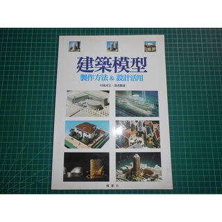 絕版~《建築模型 製作方法＆設計活用 》村尾成文 渡邊嘉雄著 楓書坊 書況新【CS超聖文化2讚】