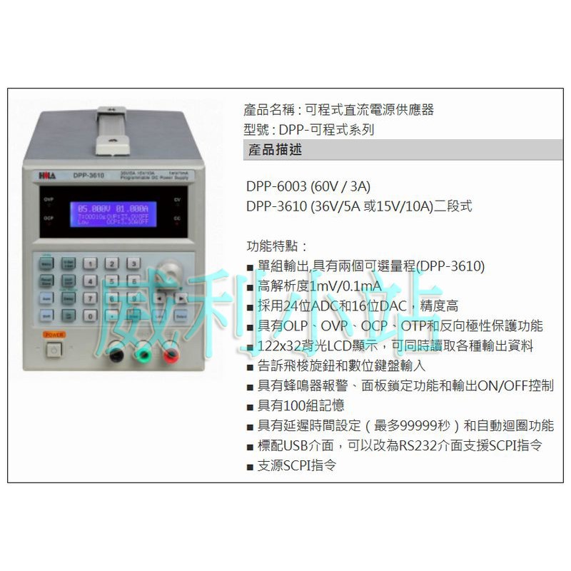 【威利小站】HILA DPP-3610 可程式直流電源供應器 (36V/5A 或15V/10A)二段式