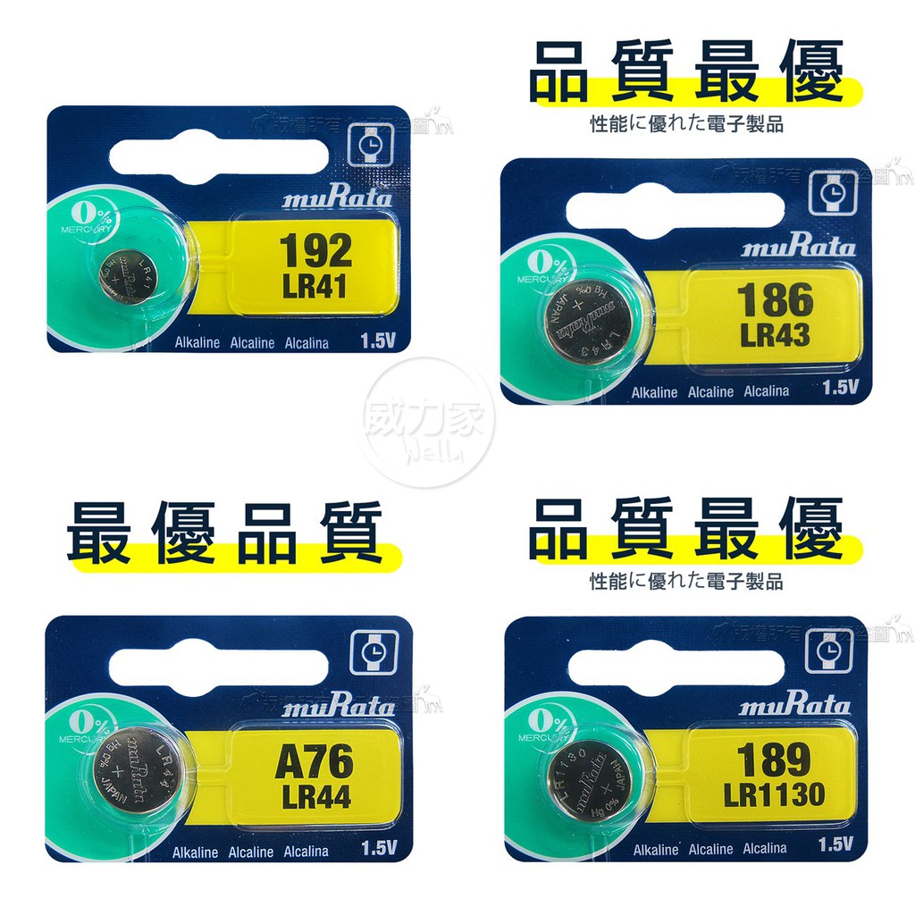 威力家【品質最優】muRata村田 鈕扣型 鹼錳電池LR41/LR43/LR44/LR1130/(單顆入)
