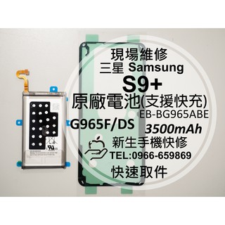 【新生手機快修】Samsung S9+ Plus 原廠電池 G965F 支援快充 衰退 耗電 送工具背蓋膠 現場維修更換