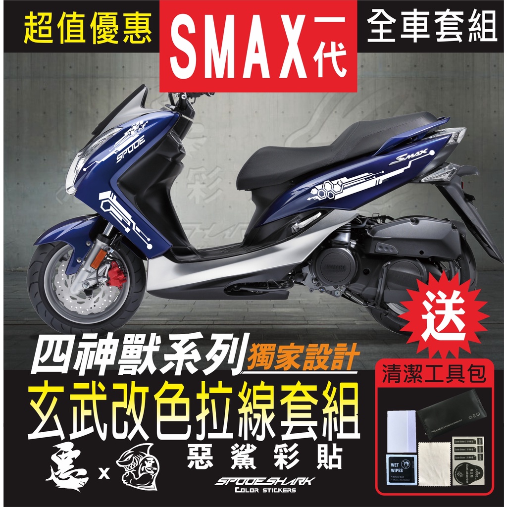 SMAX 一代 四神獸 玄武改色拉線 H殼 後側殼 套組 車膜 彩繪 彩貼 機車貼紙 惡鯊彩貼