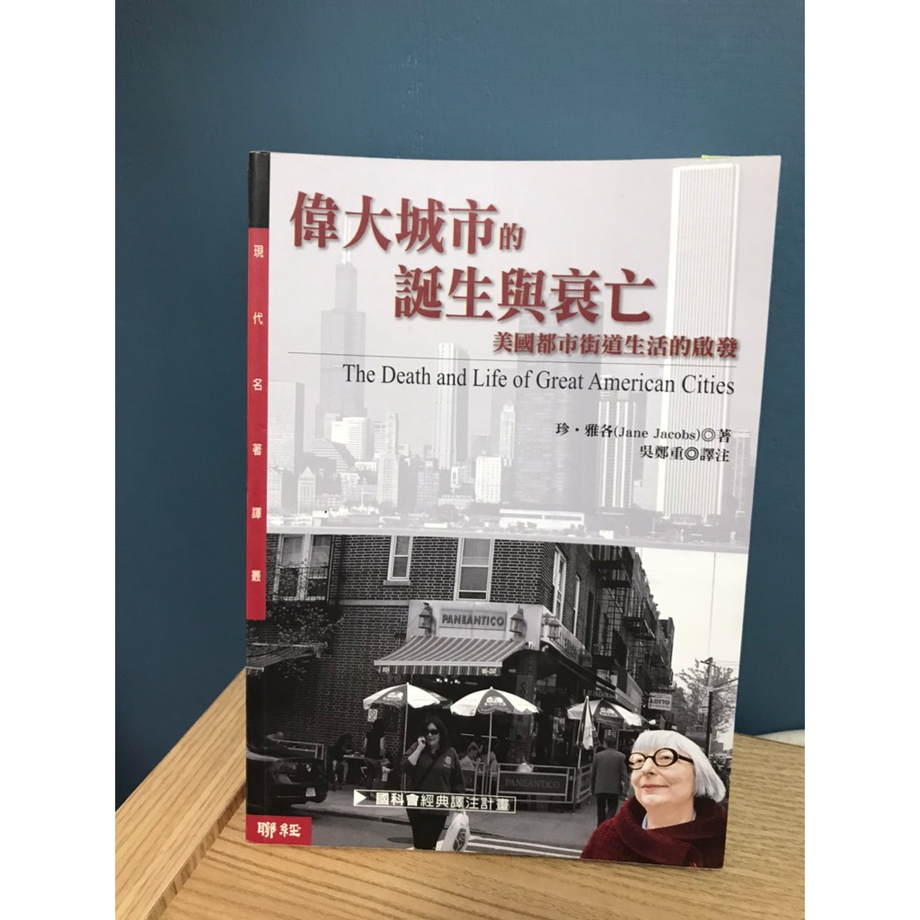 偉大城市的誕生與衰亡：美國都市街道生活的啟發 / 景觀 都市 建築 社會 設計 &lt; 二手書 &gt;