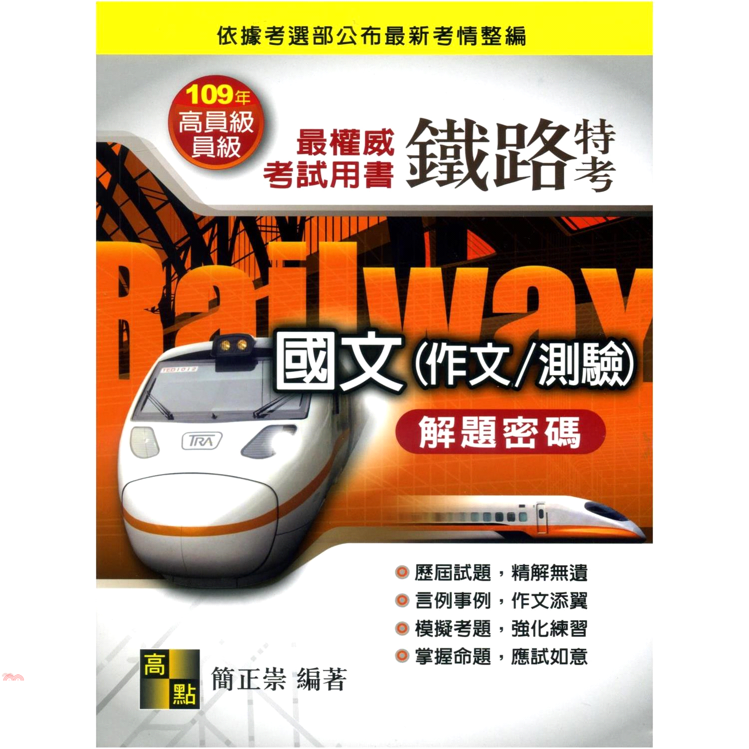 國文(作文/測驗)解題密碼