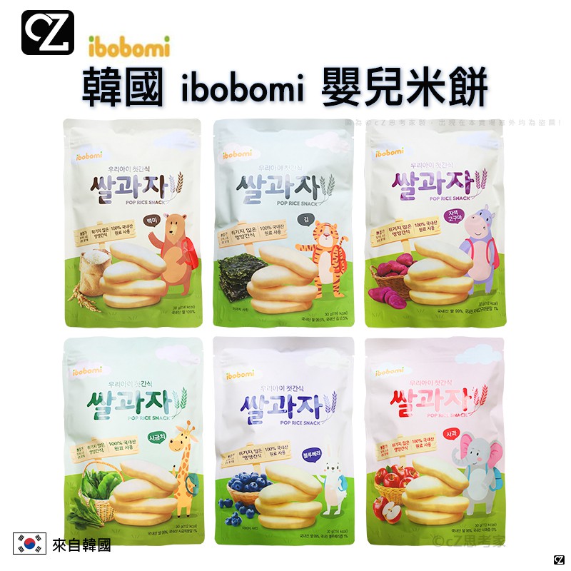 韓國 ibobomi 嬰兒米餅 米圈圈 30g 原味 蘋果 海苔米餅 紫薯米餅 菠菜米餅 藍莓米餅 嬰兒食品 思考家