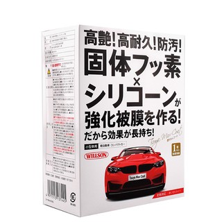 【WILLSON】高艷汽車美容鍍膜劑（日本原裝進口）車身鍍膜 汽車鍍膜 鍍膜美容 鍍膜液