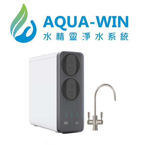 [ 水精靈淨水 ] AQUA-WIN AW-1901 免桶直出式RO純水機(報價包含免費到府基本安裝)(贈送防漏斷水器)