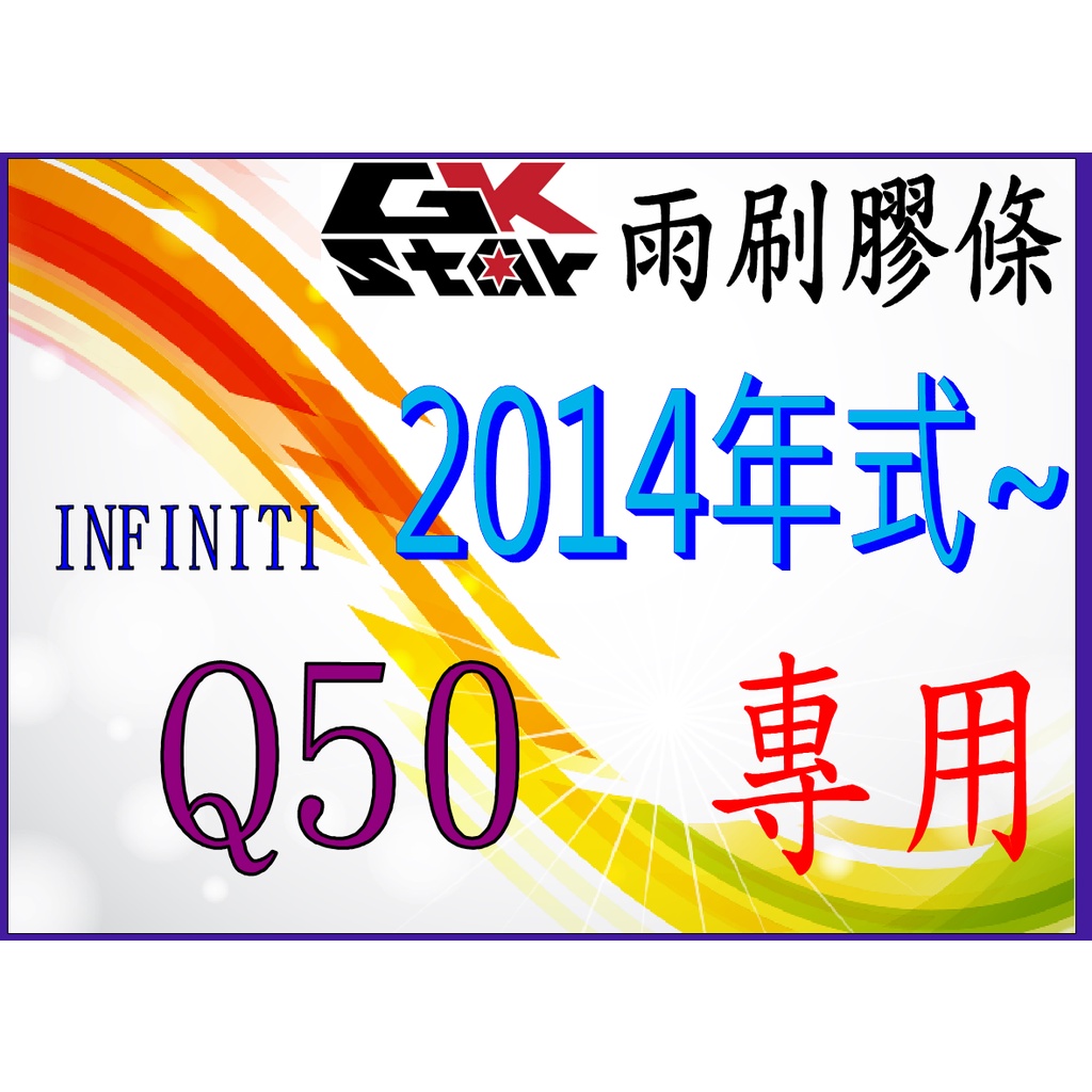 Infiniti Q50 出廠年份 2014年式~專用 GK-STAR 天然橡膠 雨刷膠條