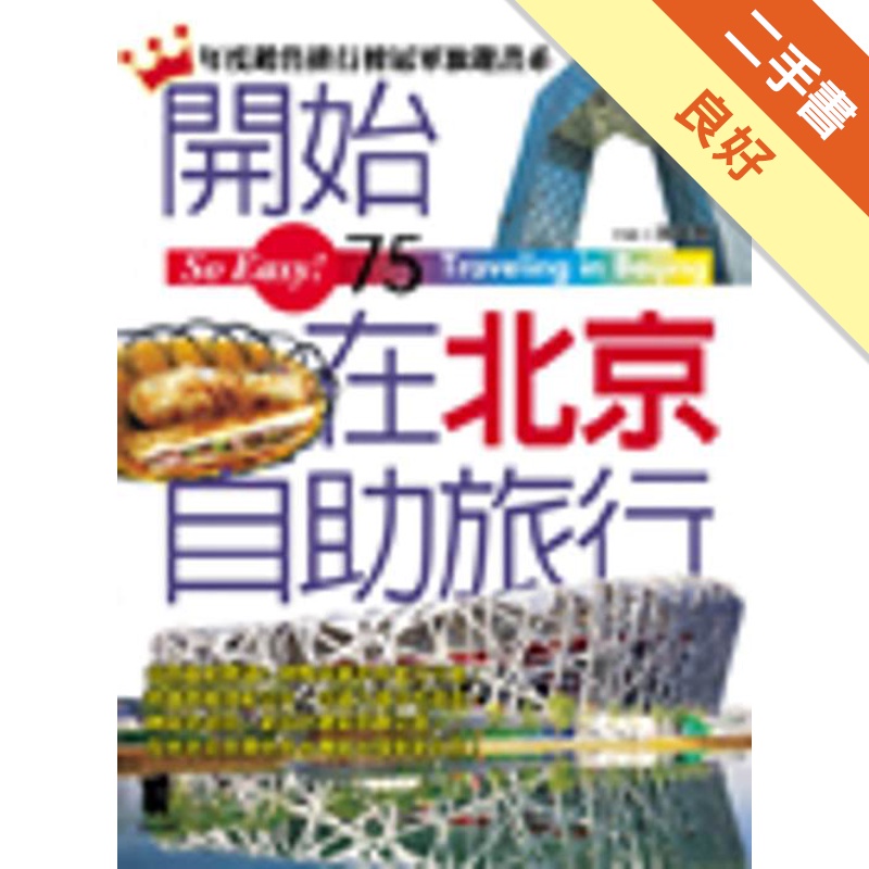 開始在北京自助旅行