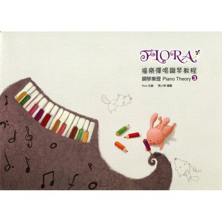 【599免運費】福樂鋼琴樂理 3(附彩色貼紙) 寬裕工作室 FL1503