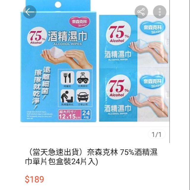 （僅限mimico買家)奈森克林~75%酒精濕巾單片包盒裝24片入)等商品