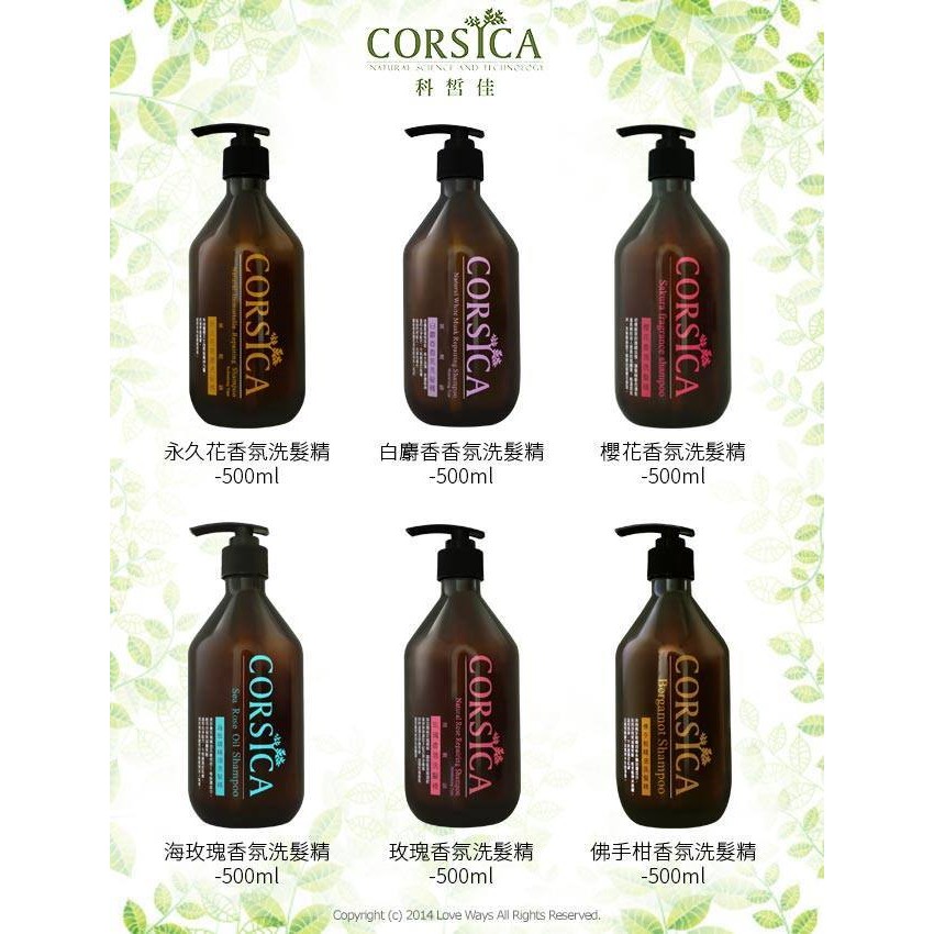 *飛飛揪小舖*CORSICA科皙佳洗髮精系列500ML（新包裝）(預購)