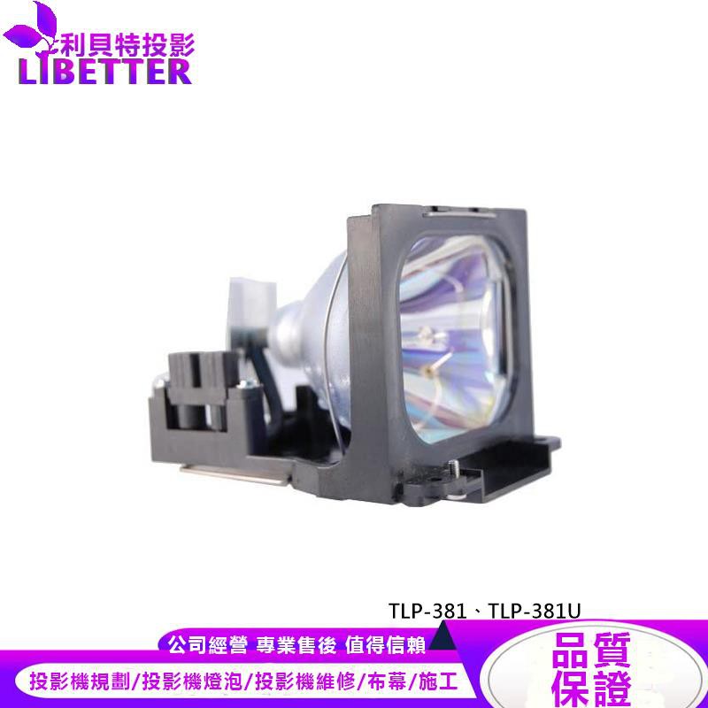 TOSHIBA TLPL78 投影機燈泡 For TLP-381、TLP-381U