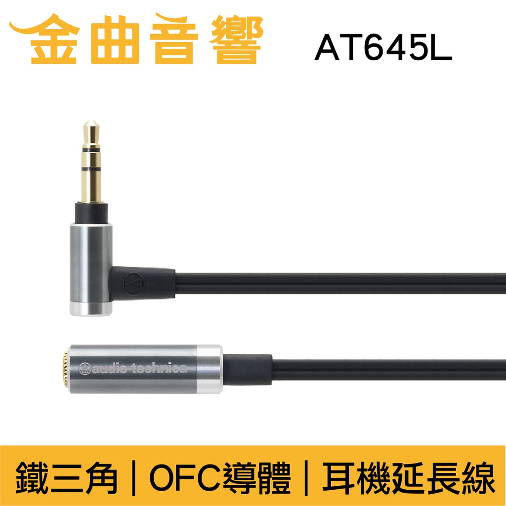 鐵三角 AT645L 高純度 OFC導體 L頭 耳機 延長線 | 金曲音響