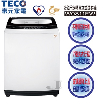 TECO 東元 W0811FW 8公斤 定頻 直立式 洗衣機 W0811 0811FW