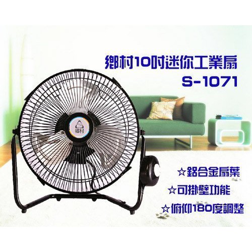 東銘牌 台灣製造 鄉村系列 10吋工業扇 S-1071/S1071（鋁合金扇葉 可壁掛）馬達過熱保險絲防護裝置