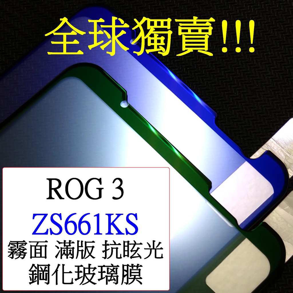 ASUS-ROG PHONE3 ZS661KS ROG3 霧面 AG 全屏 滿版 抗眩光 抗藍光 鋼化玻璃膜