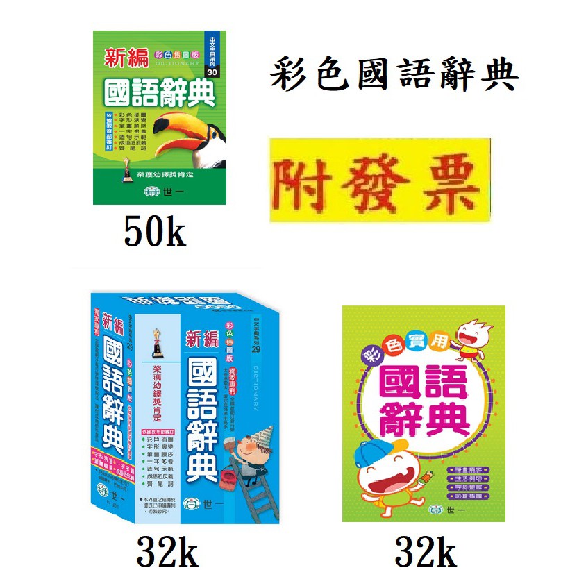 小資特 最新版 25k 32k 50k 彩色新編國語辭典 32k 彩色實用國語辭典國語字典 蝦皮購物