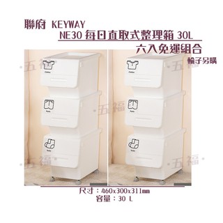收納會社 聯府 6入 NE30 每日直取式整理箱30L 置物箱 整理箱 收納盒 置物盒 可疊式 分類箱 臺灣製