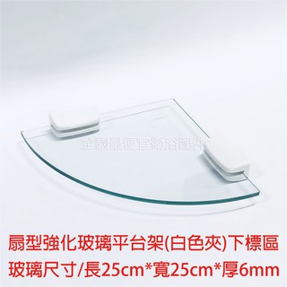 扇型單層玻璃架 扇型強化玻璃平臺架 強化玻璃三角架 三角架 牆角架 角落架 附白色夾具