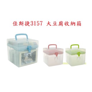 【含稅附發票】 現貨 佳斯捷 JUSKU 3157 大豆腐收納箱 收納盒 兩層 分類 手提 收納 工具箱 分類盒
