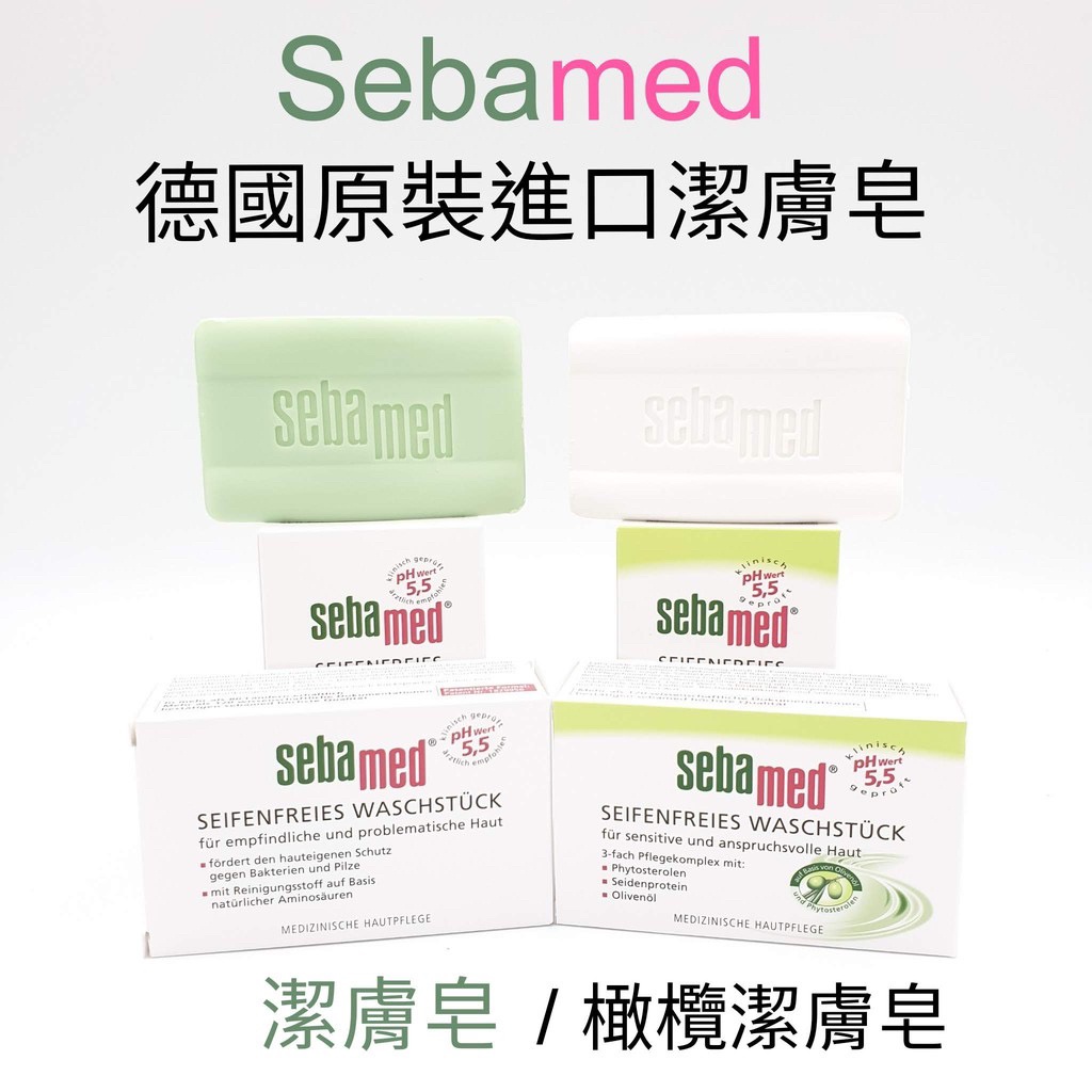 【新款包裝】德國 Sebamed 施巴 溫和 潔面皂 潔顏皂 洗面皂 PH5.5 香皂 肥皂150g