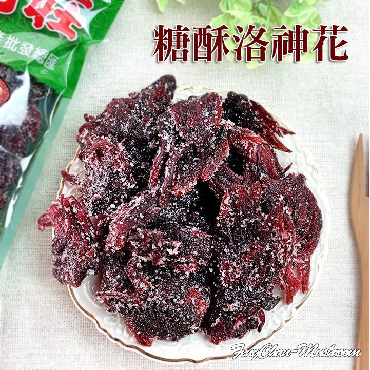 糖酥洛神花 洛神花蜜餞(220公克裝)~台灣洛神花製作，酸酸甜甜真開胃，讓您一口接一口。