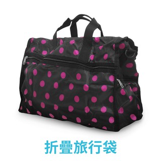 防潑水摺疊旅行袋 行李袋 收納袋 萬用袋 手提袋 可提可斜背 可加掛於行李箱拉桿 購物袋