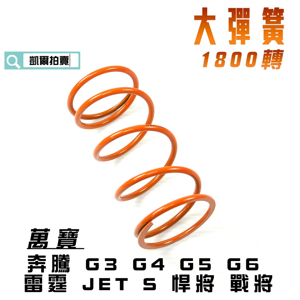 萬寶 1800轉 奔騰 大彈簧 離合器彈簧 WBO 適用 G3 G4 G5 G6 雷霆 JET SR SL 戰將 悍將