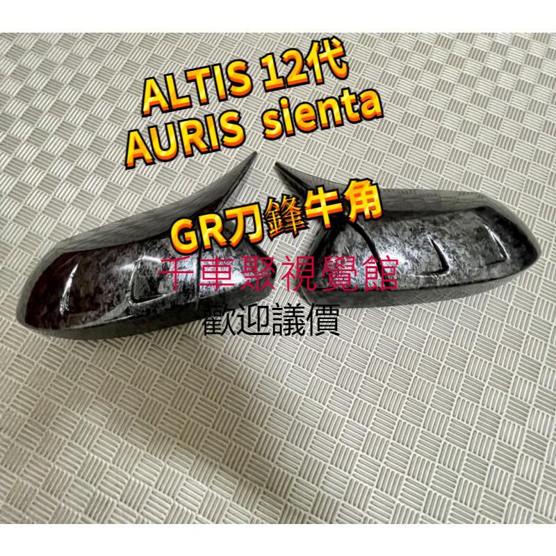 GR ALTIS 12代 AURIS sienta 刀鋒 全包後視鏡 後照鏡 後視鏡蓋 牛角 裝飾 鍛造碳纖 卡夢