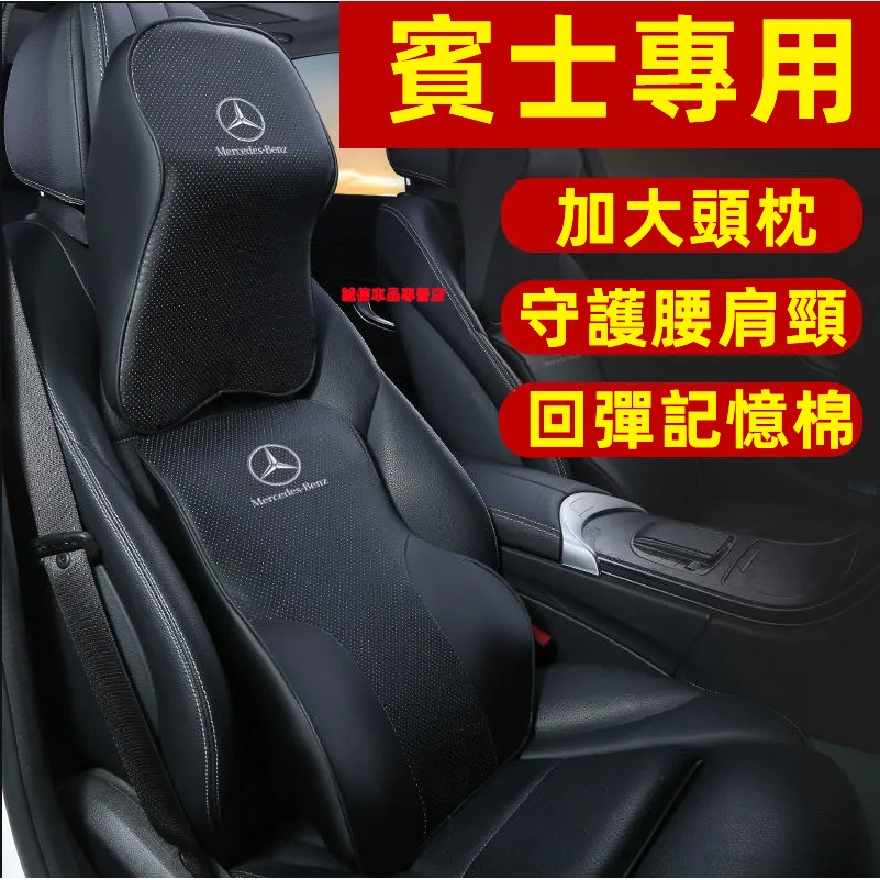 賓士Benz 頭枕 腰靠 護頸枕 記憶棉 四季通用 專屬 車標E級 C級 A級 B級 S級 CLA GLA GLC適用