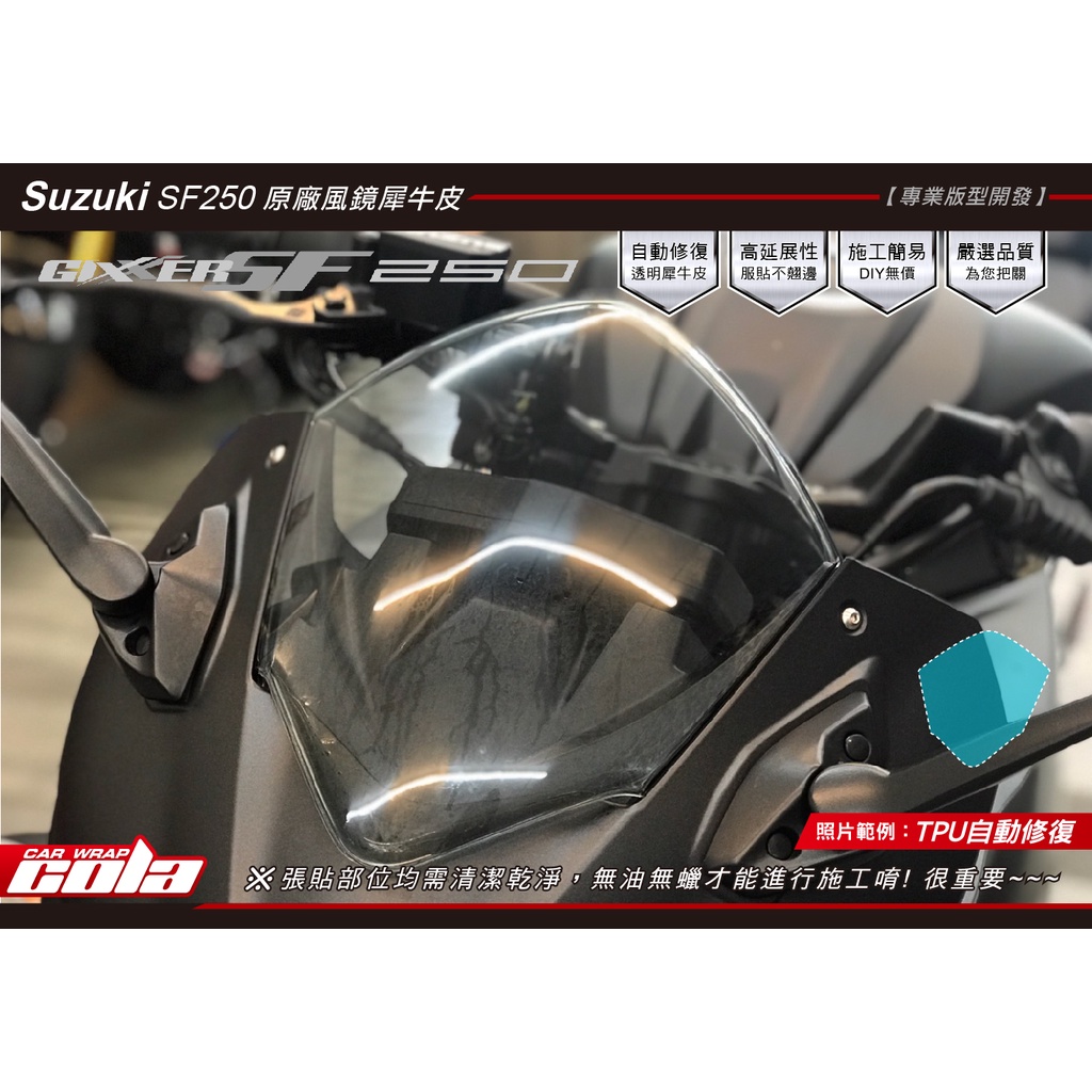 【可樂彩貼】SUZUKI GIXXER SF250風鏡.透明.改色-保護貼-版型貼-DIY樂趣多