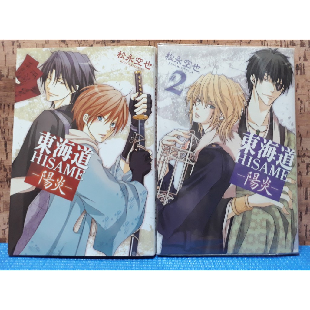 自有書 松永空也 東海道陽炎hisame 第1 2集 原創漫畫 花雨出版 蝦皮購物